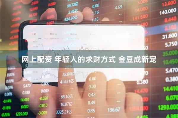 网上配资 年轻人的求财方式 金豆成新宠