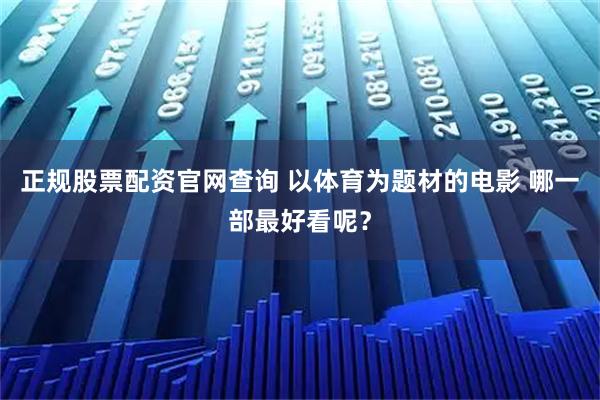 正规股票配资官网查询 以体育为题材的电影 哪一部最好看呢？